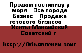 Продам гостиницу у моря - Все города Бизнес » Продажа готового бизнеса   . Ханты-Мансийский,Советский г.